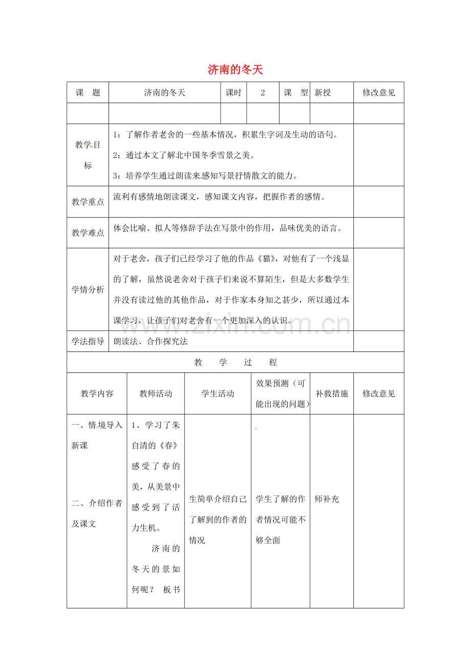 小学七年级语文上册 12《济南的冬天》教案 （新版）新人教版-（新版）新人教版初中七年级上册语文教案.doc_第1页