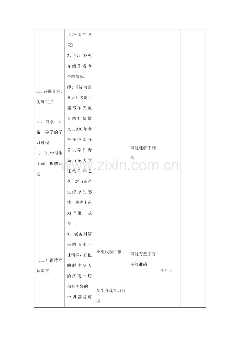 小学七年级语文上册 12《济南的冬天》教案 （新版）新人教版-（新版）新人教版初中七年级上册语文教案.doc_第2页