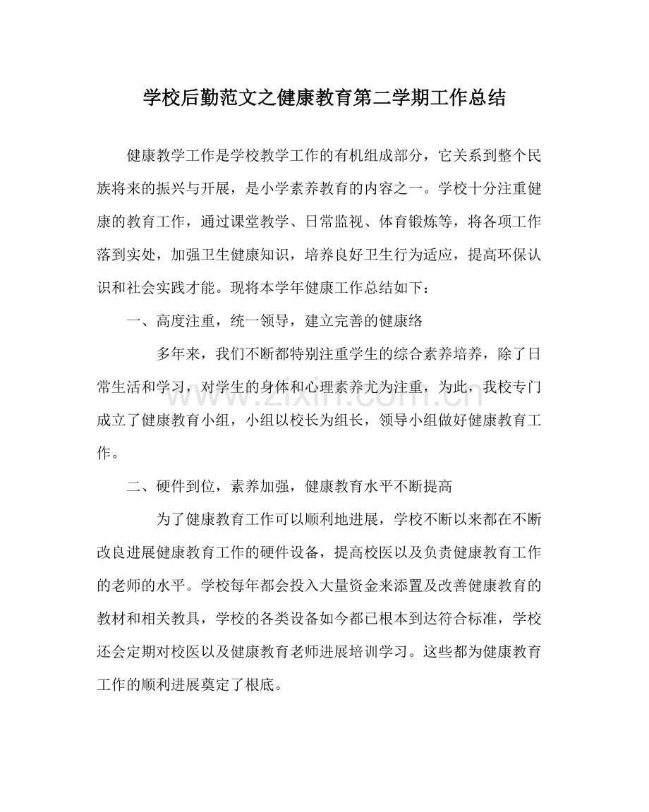 学校后勤范文健康教育第二学期工作总结.docx_第1页