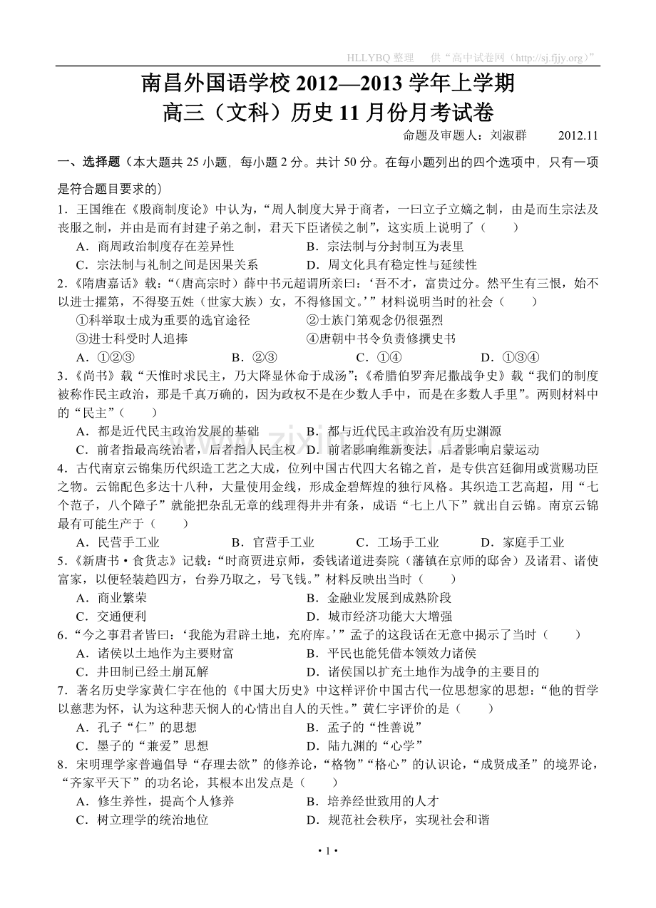 江西省南昌外国语学校2013届高三上学期11月月考历史试题.doc_第1页