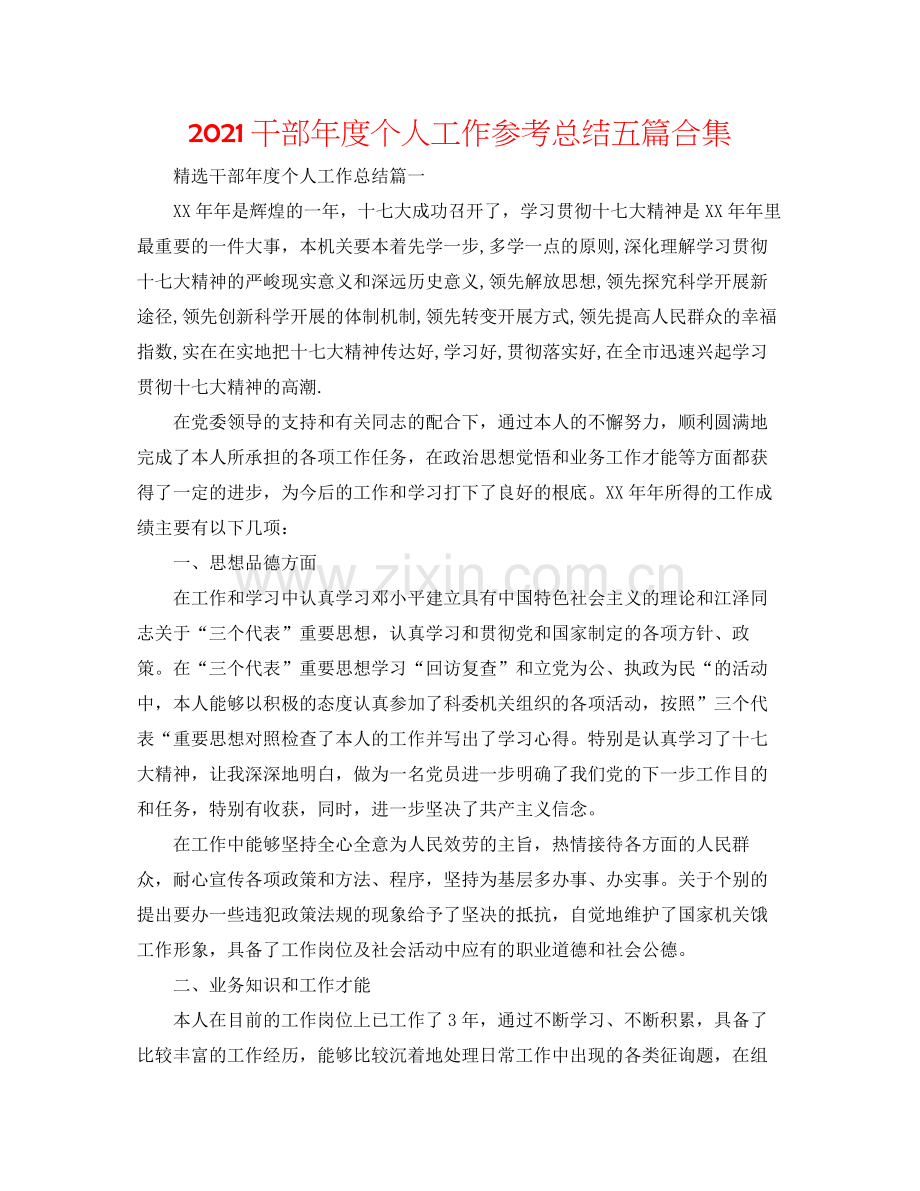 干部年度个人工作参考总结五篇合集.docx_第1页