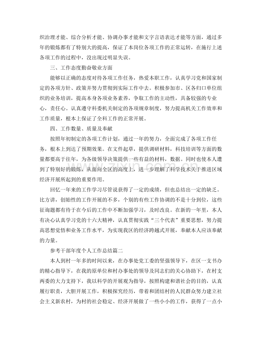 干部年度个人工作参考总结五篇合集.docx_第2页