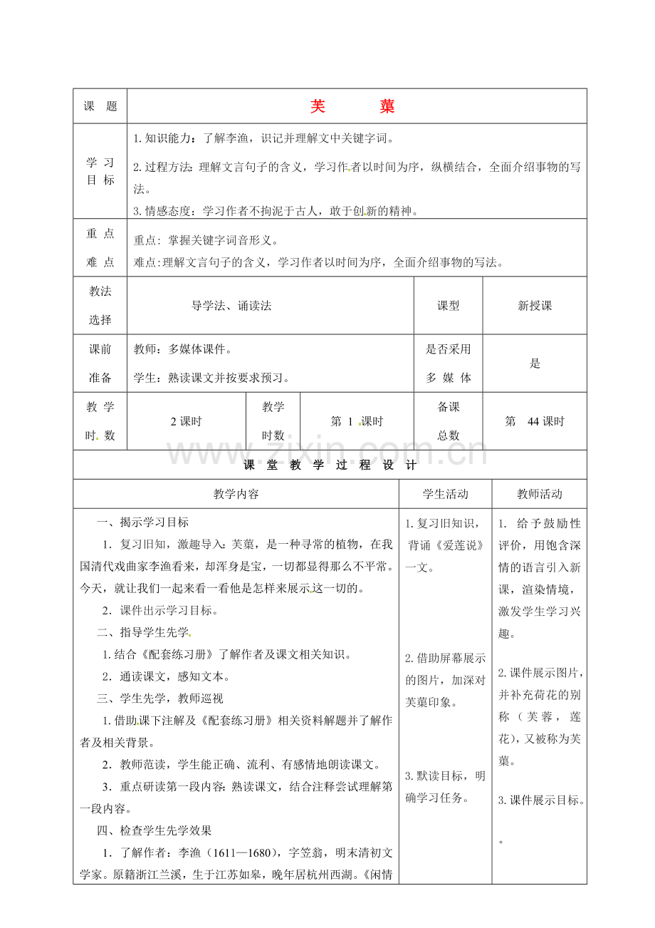 甘肃省酒泉市瓜州二中八年级语文下册《芙蕖》第一课时教案 北师大版.doc_第1页