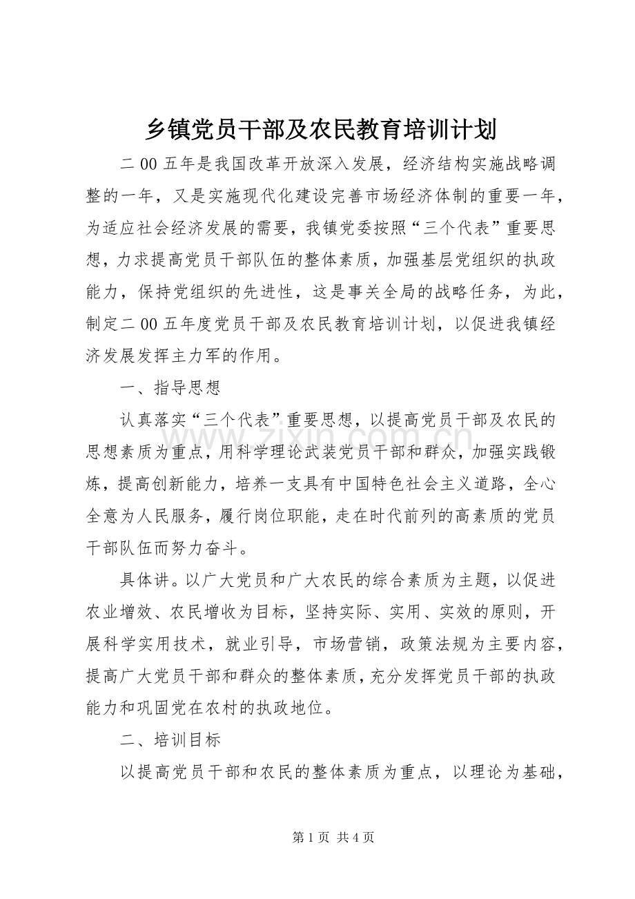 乡镇党员干部及农民教育培训计划 .docx_第1页