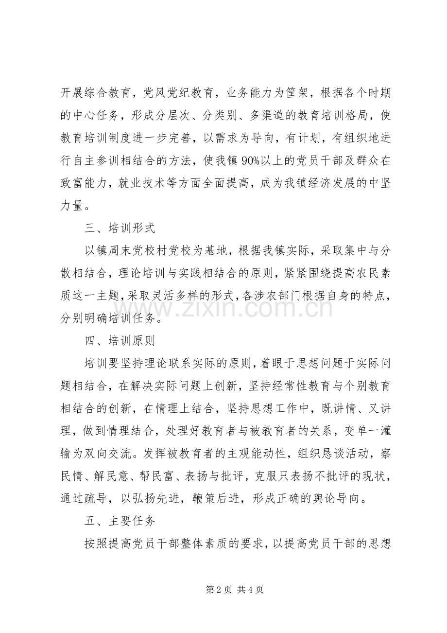 乡镇党员干部及农民教育培训计划 .docx_第2页