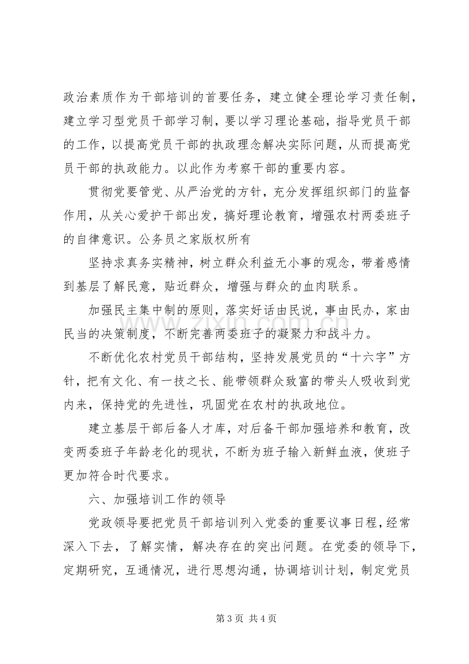 乡镇党员干部及农民教育培训计划 .docx_第3页