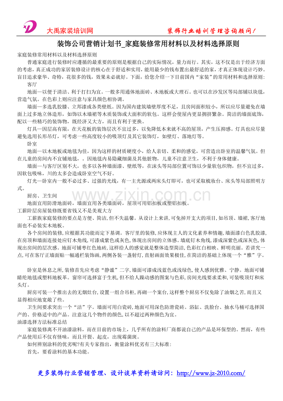 装饰公司营销计划书_家庭装修常用材料以.doc_第1页