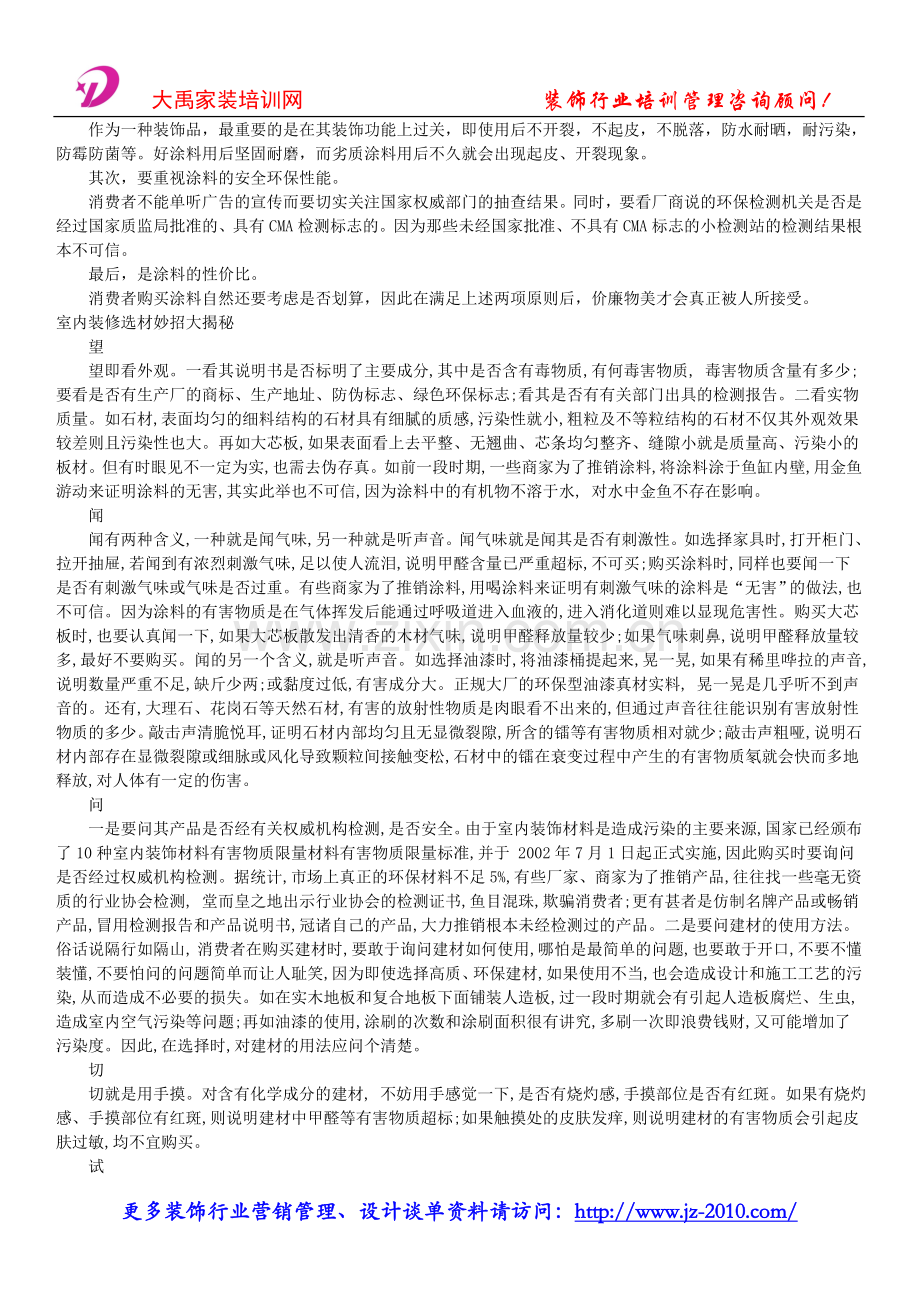 装饰公司营销计划书_家庭装修常用材料以.doc_第2页