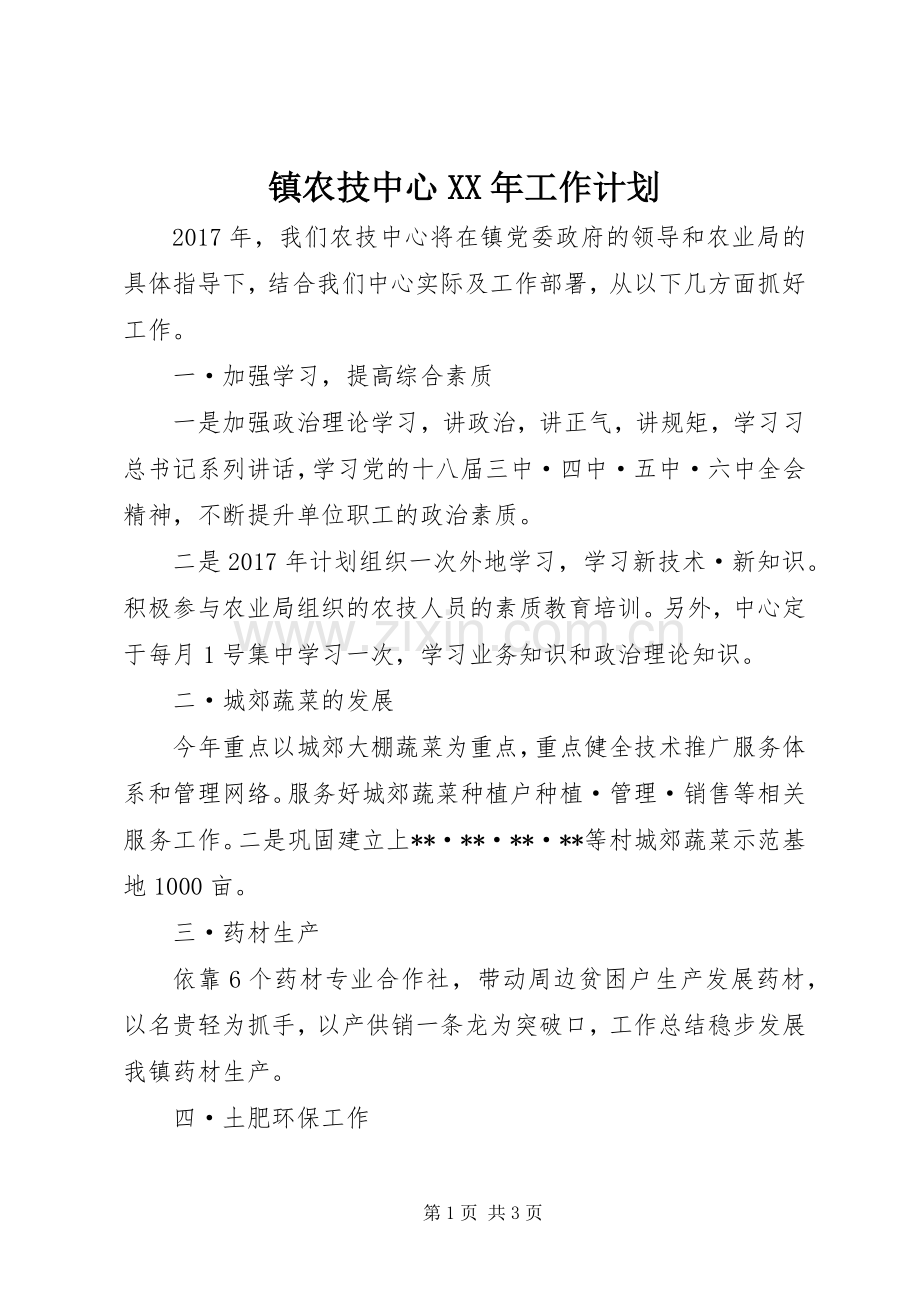 镇农技中心XX年工作计划 .docx_第1页