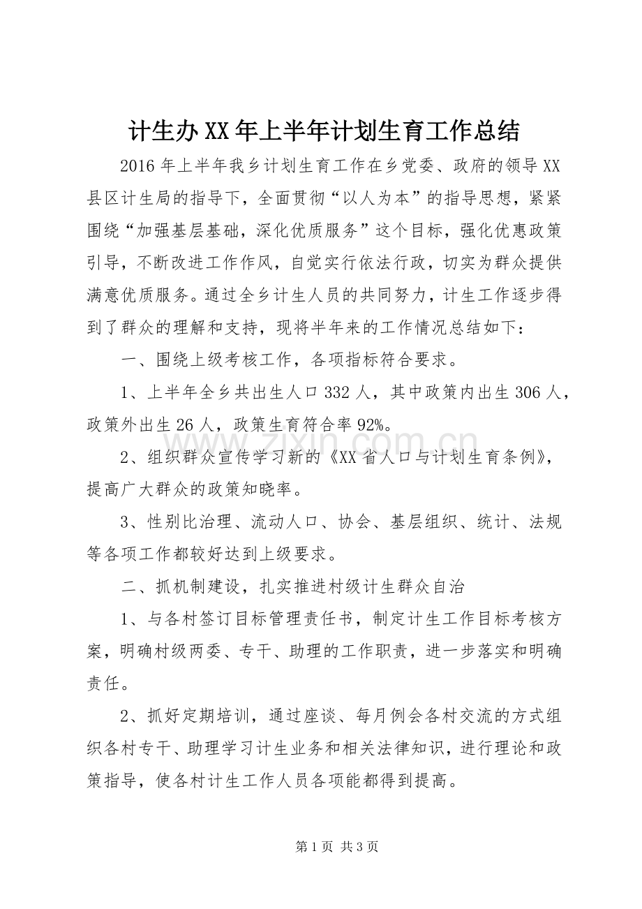 计生办XX年上半年计划生育工作总结.docx_第1页