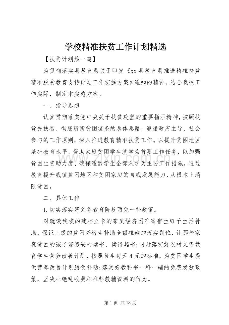 学校精准扶贫工作计划.docx_第1页