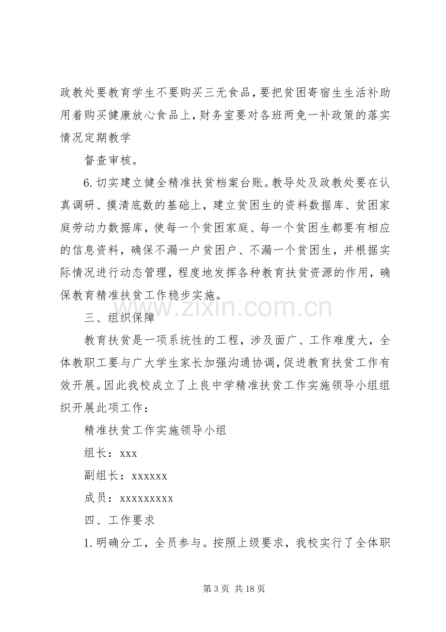 学校精准扶贫工作计划.docx_第3页