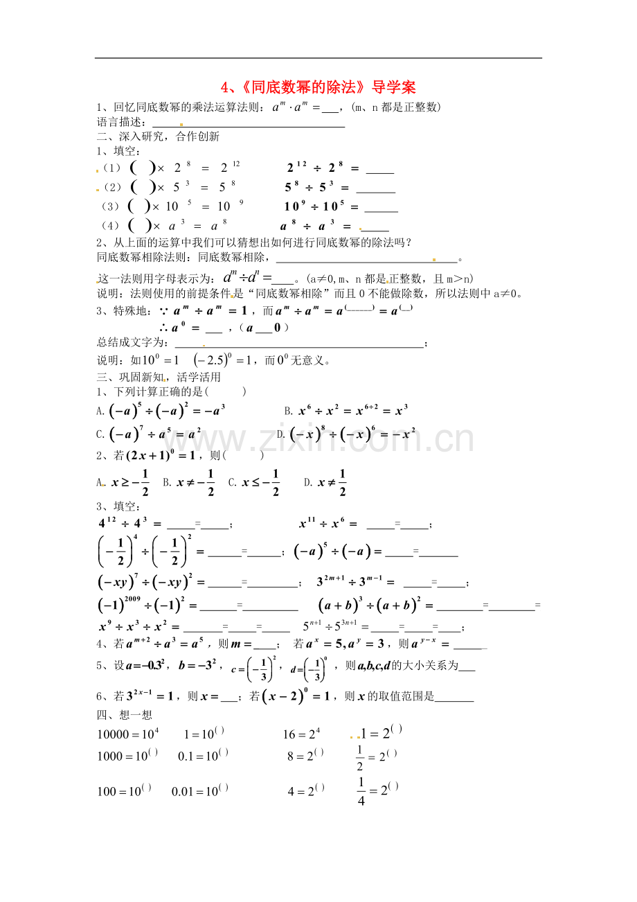 【名师导航】七年级数学下册-同底数幂的除法拓展训练专项教程导学案(无答案)-北师大版.doc_第1页