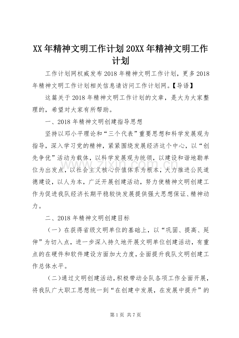 XX年精神文明工作计划20XX年精神文明工作计划.docx_第1页