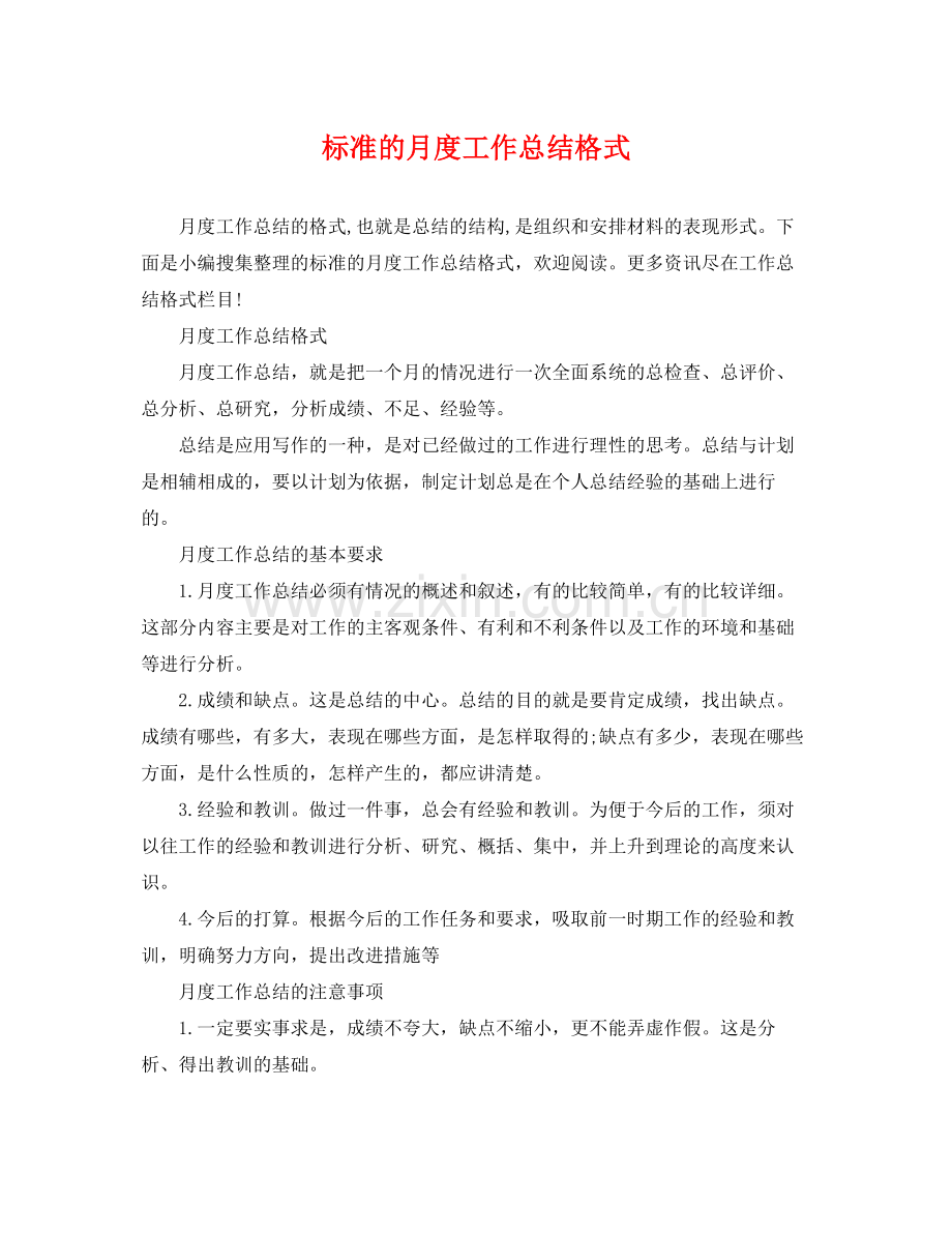 标准的月度工作总结格式 .docx_第1页