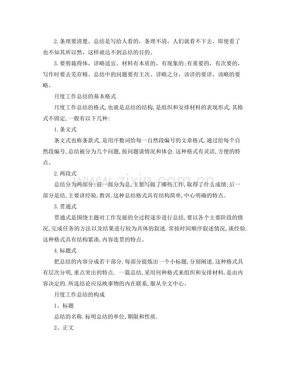 标准的月度工作总结格式 .docx_第2页