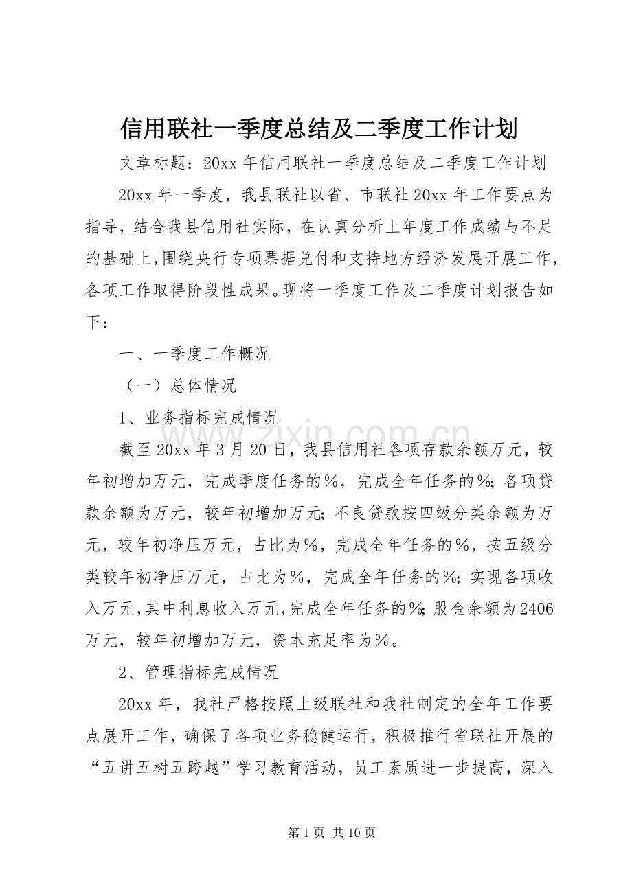 信用联社一季度总结及二季度工作计划.docx_第1页