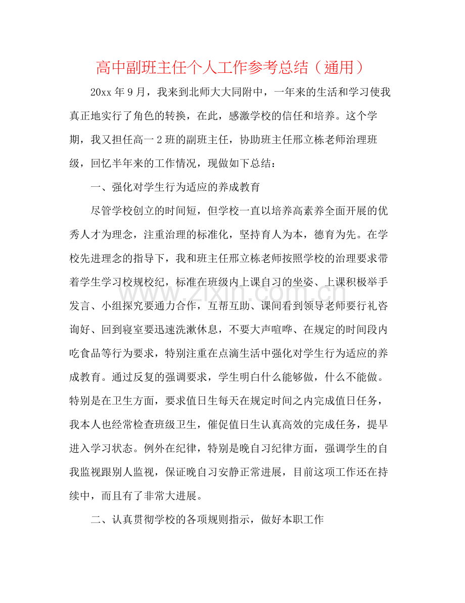 高中副班主任个人工作参考总结（通用）.docx_第1页