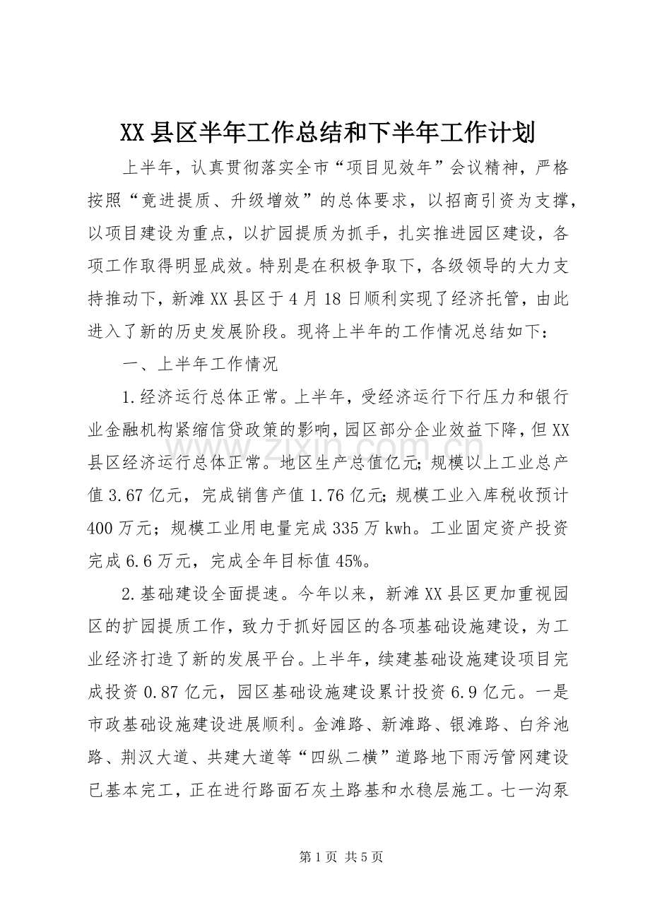 XX县区半年工作总结和下半年工作计划.docx_第1页