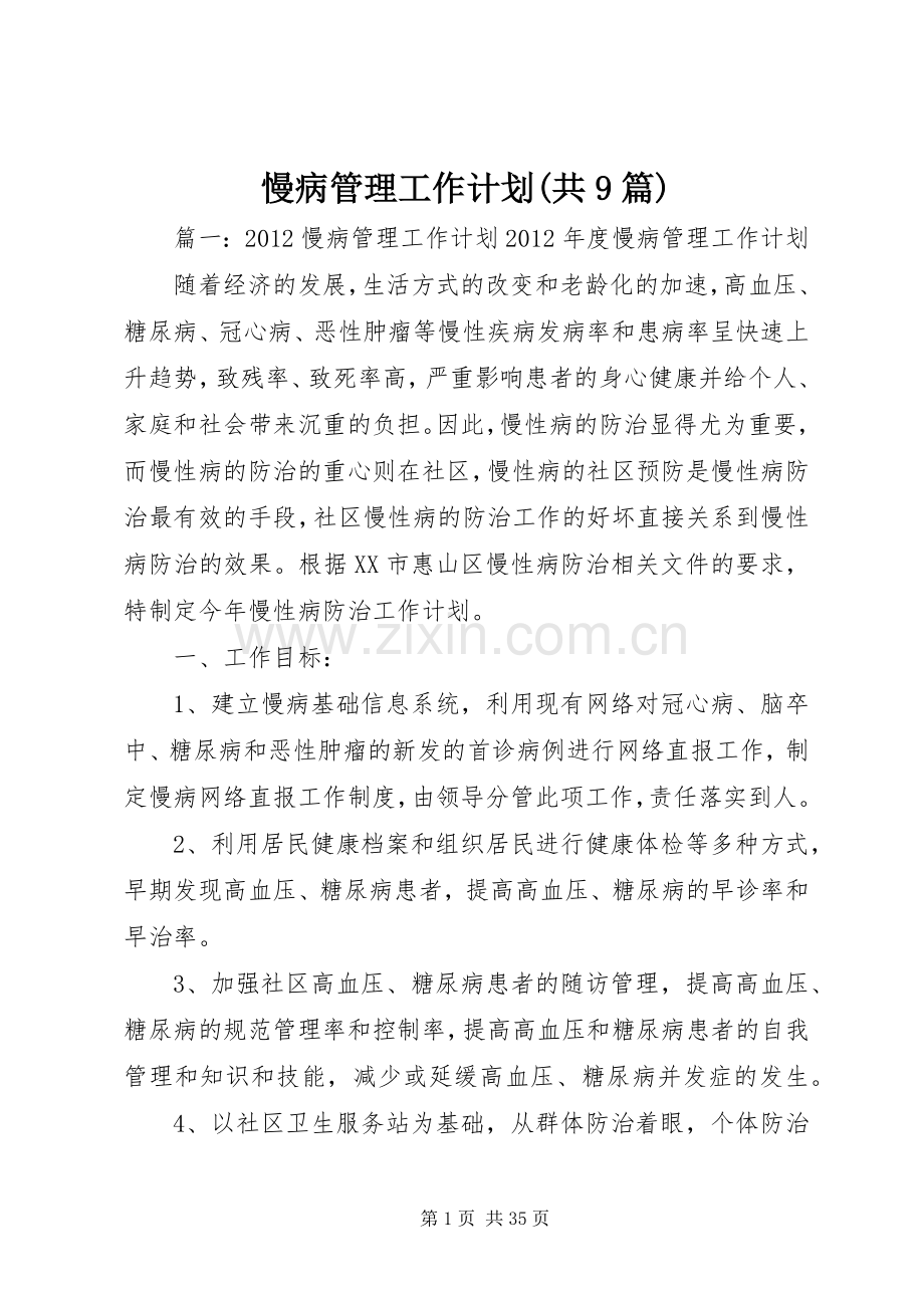 慢病管理工作计划(共9篇) .docx_第1页