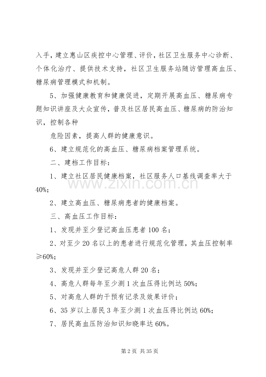 慢病管理工作计划(共9篇) .docx_第2页