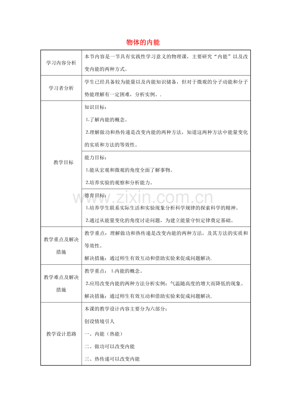 九年级科学上册 3.5 物体的内能教学设计 （新版）浙教版-（新版）浙教版初中九年级上册自然科学教案.doc_第1页