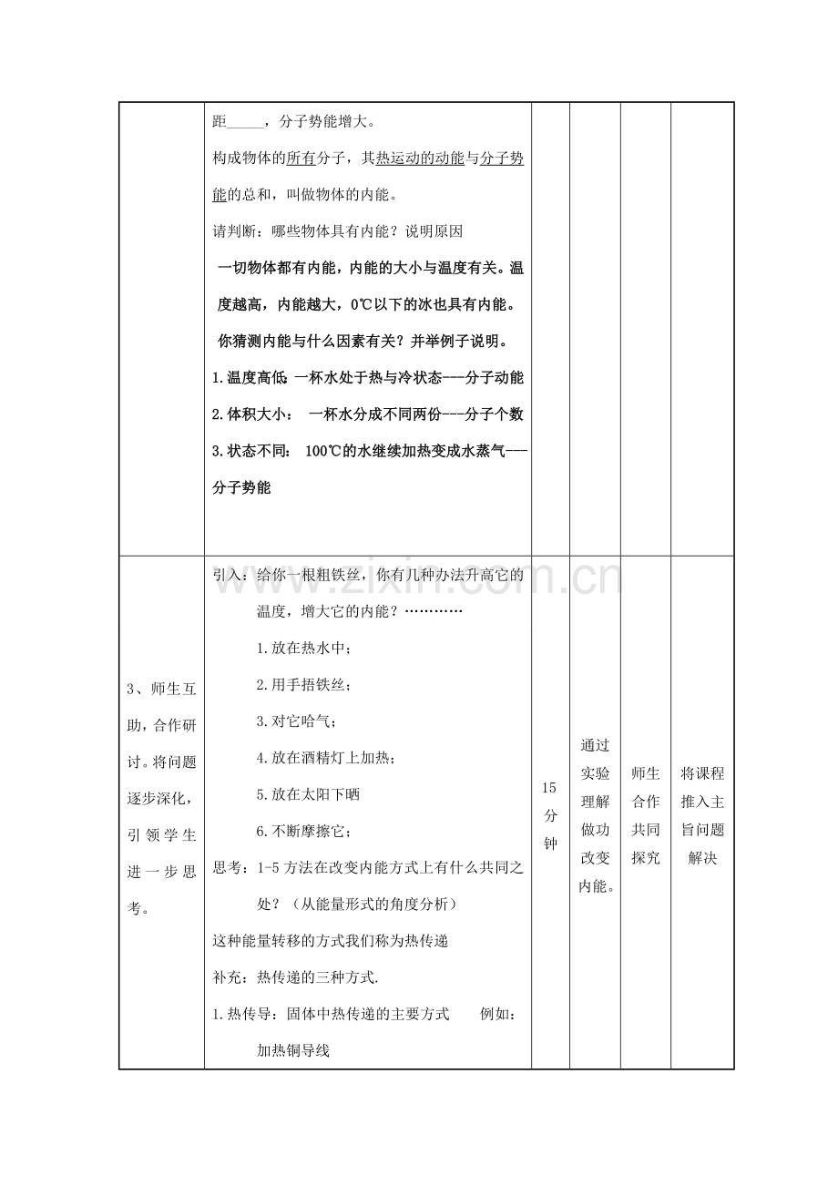 九年级科学上册 3.5 物体的内能教学设计 （新版）浙教版-（新版）浙教版初中九年级上册自然科学教案.doc_第3页