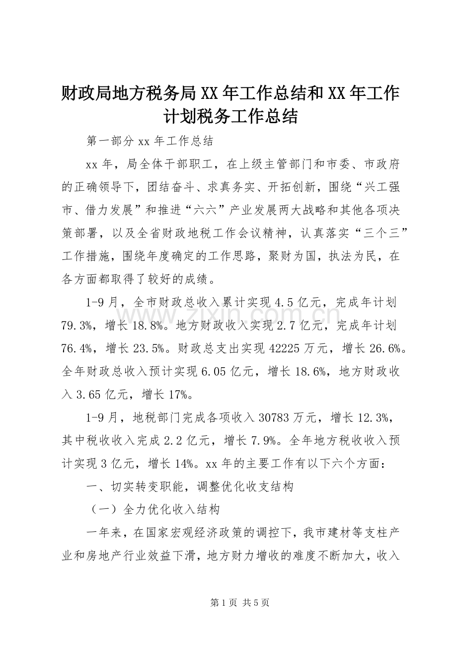 财政局地方税务局XX年工作总结和XX年工作计划税务工作总结.docx_第1页