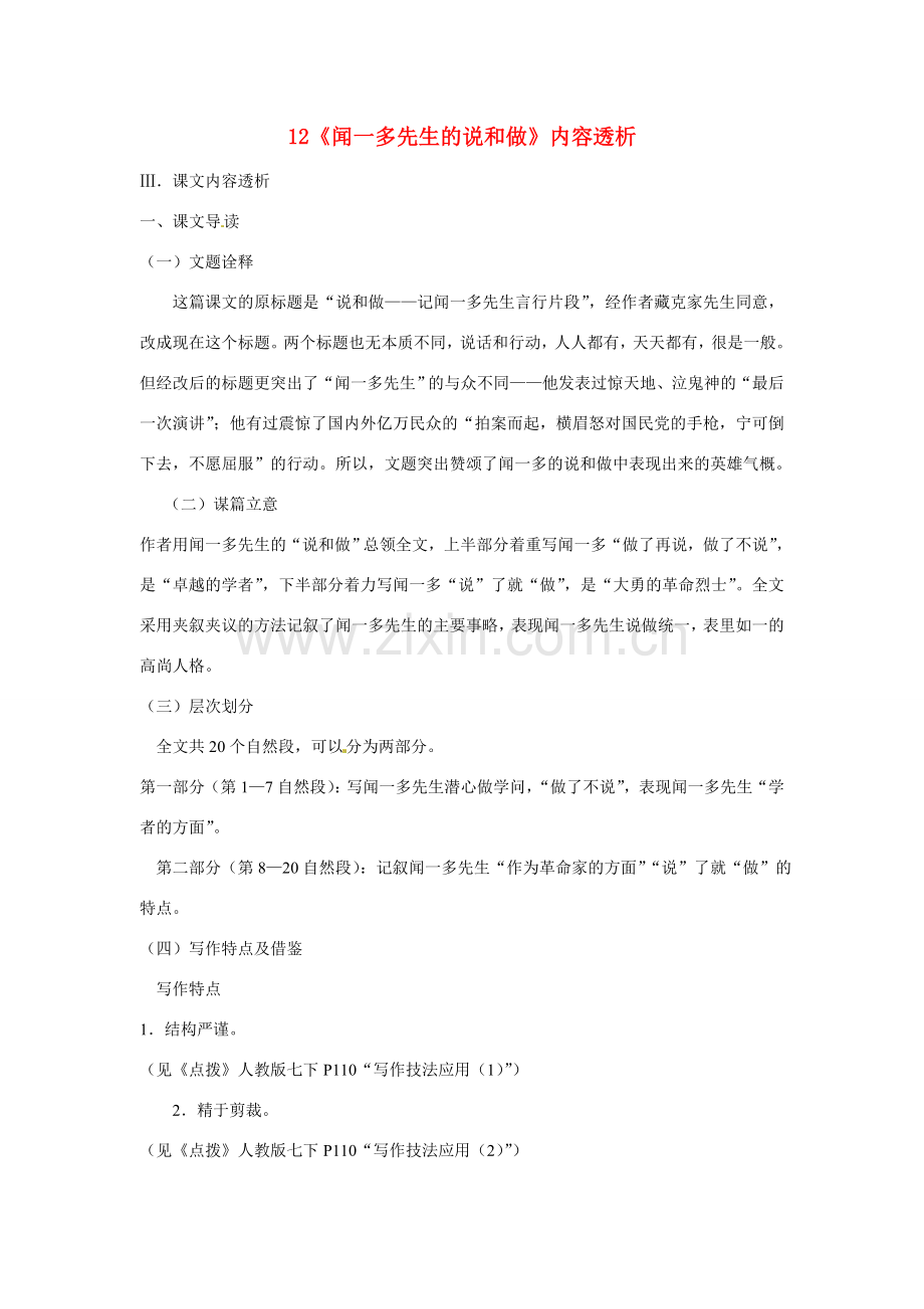 浙江省桐庐县富春江初级中学七年级语文下册 12《闻一多先生的说和做》内容透析.doc_第1页