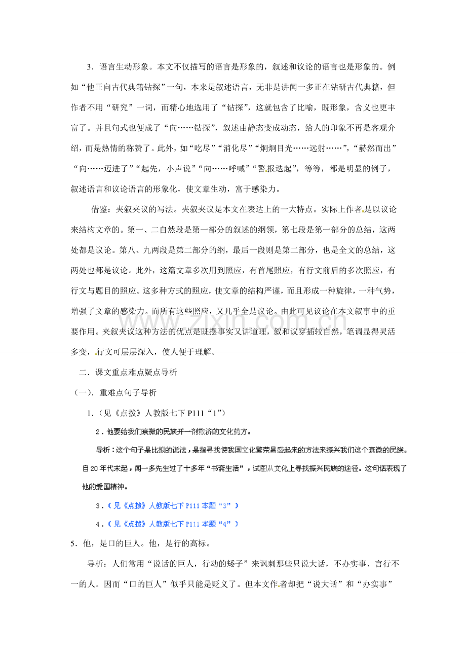 浙江省桐庐县富春江初级中学七年级语文下册 12《闻一多先生的说和做》内容透析.doc_第2页