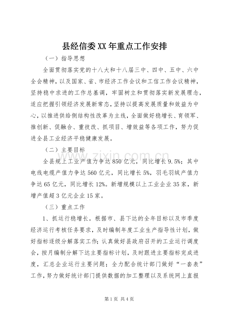 县经信委XX年重点工作安排.docx_第1页