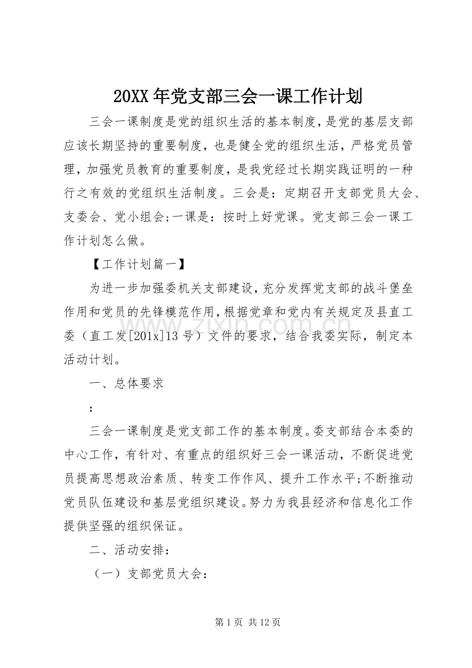 20XX年党支部三会一课工作计划 (7).docx_第1页