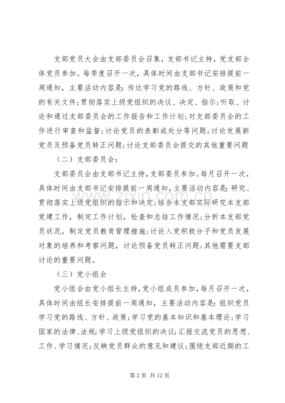 20XX年党支部三会一课工作计划 (7).docx_第2页