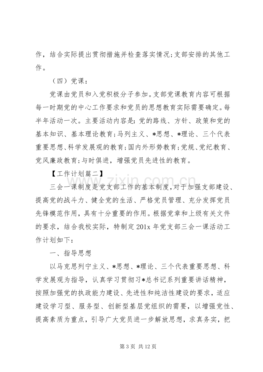 20XX年党支部三会一课工作计划 (7).docx_第3页