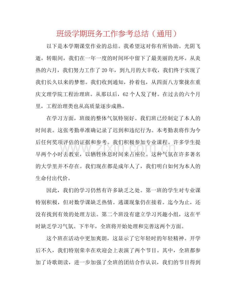 班级学期班务工作参考总结（通用）.docx_第1页