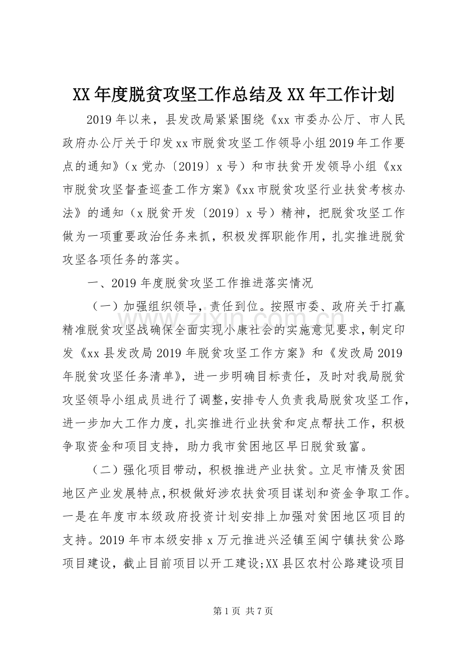 XX年度脱贫攻坚工作总结及XX年工作计划.docx_第1页