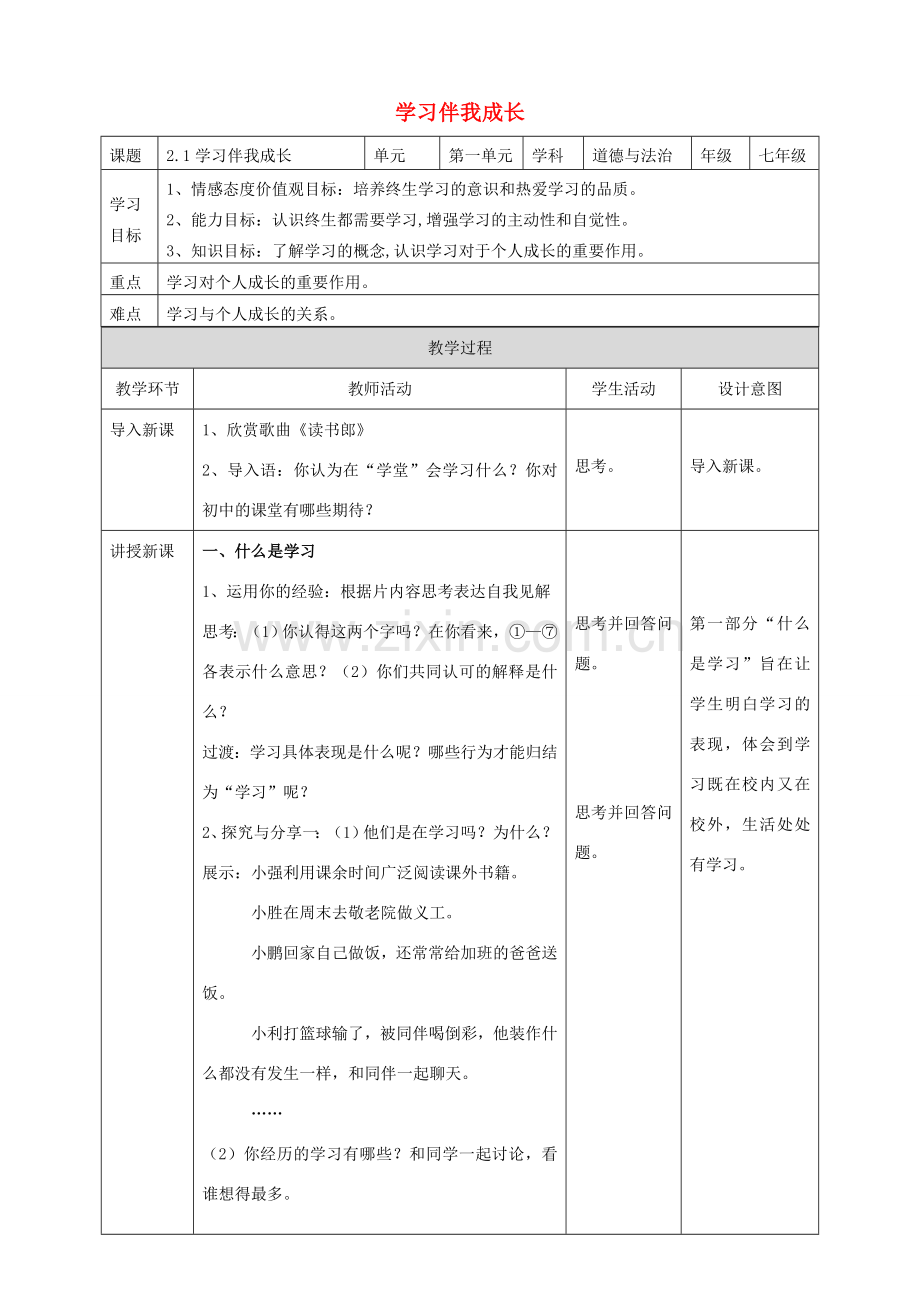 秋七年级道德与法治上册 2.1 学习伴成长教案 新人教版-新人教版初中七年级上册政治教案.doc_第1页