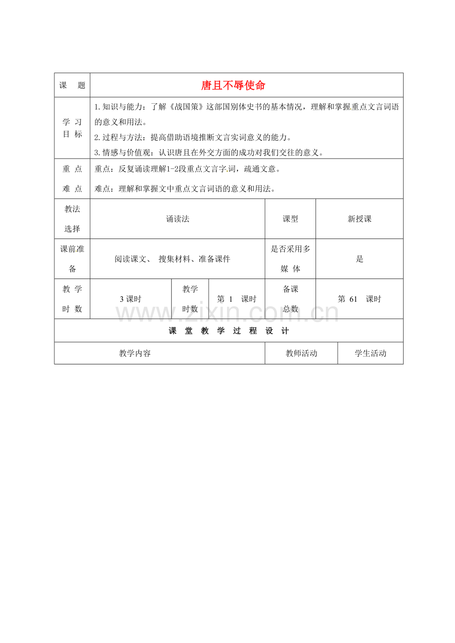 甘肃省酒泉市瓜州二中八年级语文下册《唐且不辱使命》第1课时教案 北师大版.doc_第1页