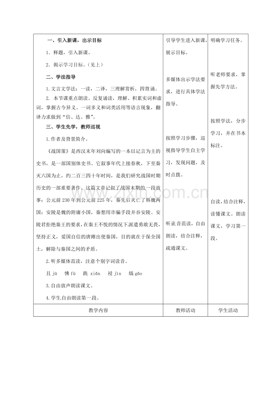 甘肃省酒泉市瓜州二中八年级语文下册《唐且不辱使命》第1课时教案 北师大版.doc_第2页