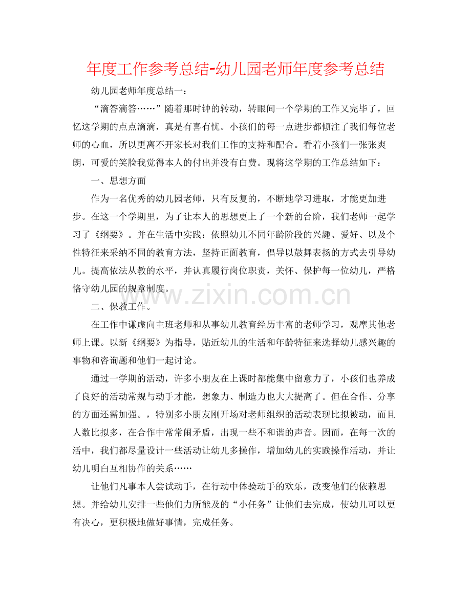 2021年度工作参考总结幼儿园教师年度参考总结.docx_第1页