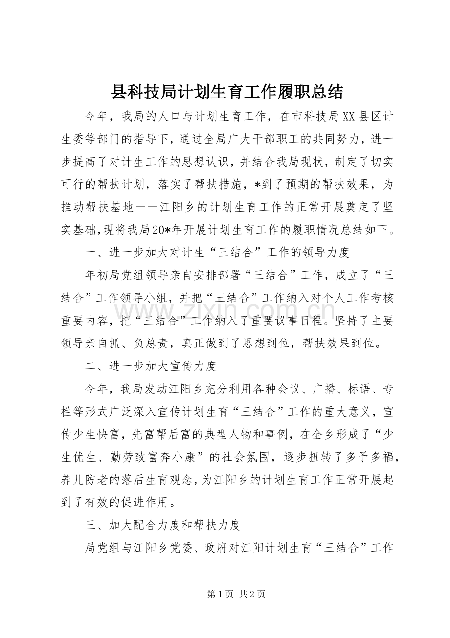 县科技局计划生育工作履职总结.docx_第1页