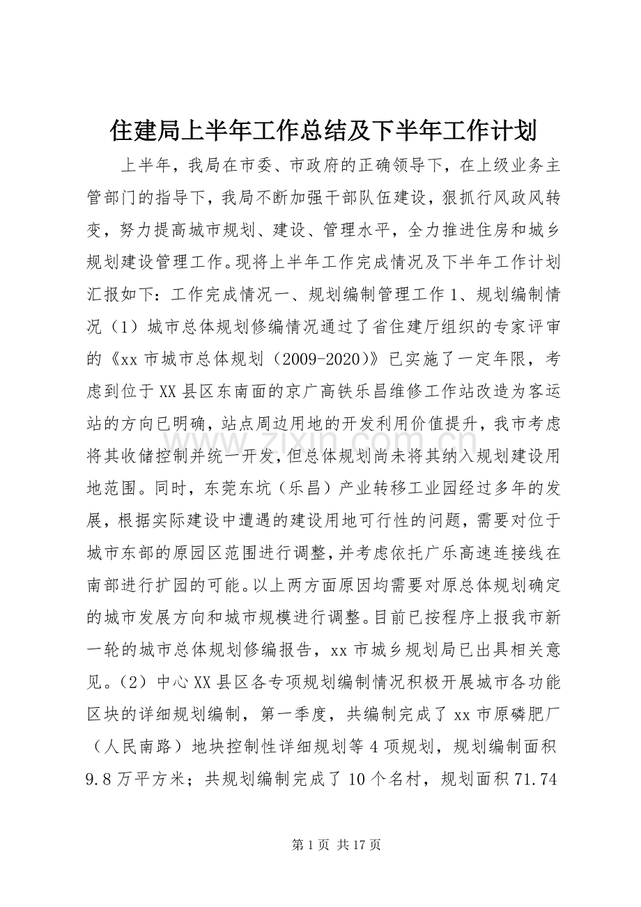 住建局上半年工作总结及下半年工作计划 .docx_第1页