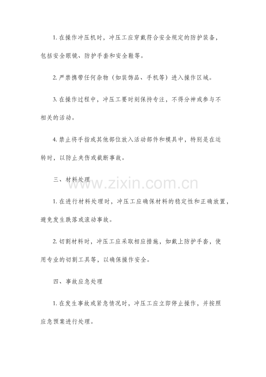 冲压工安全操作规程.docx_第2页