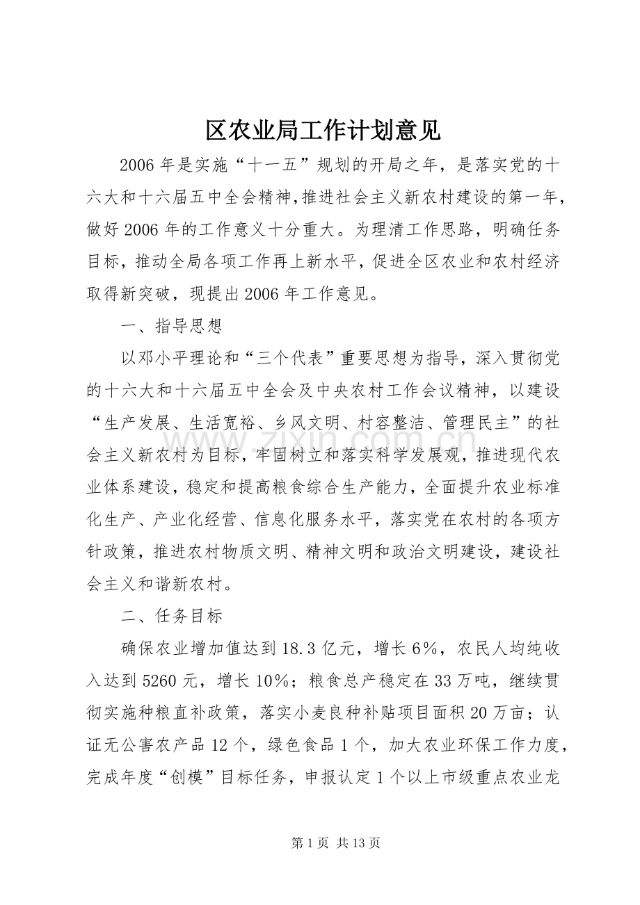 区农业局工作计划意见.docx_第1页