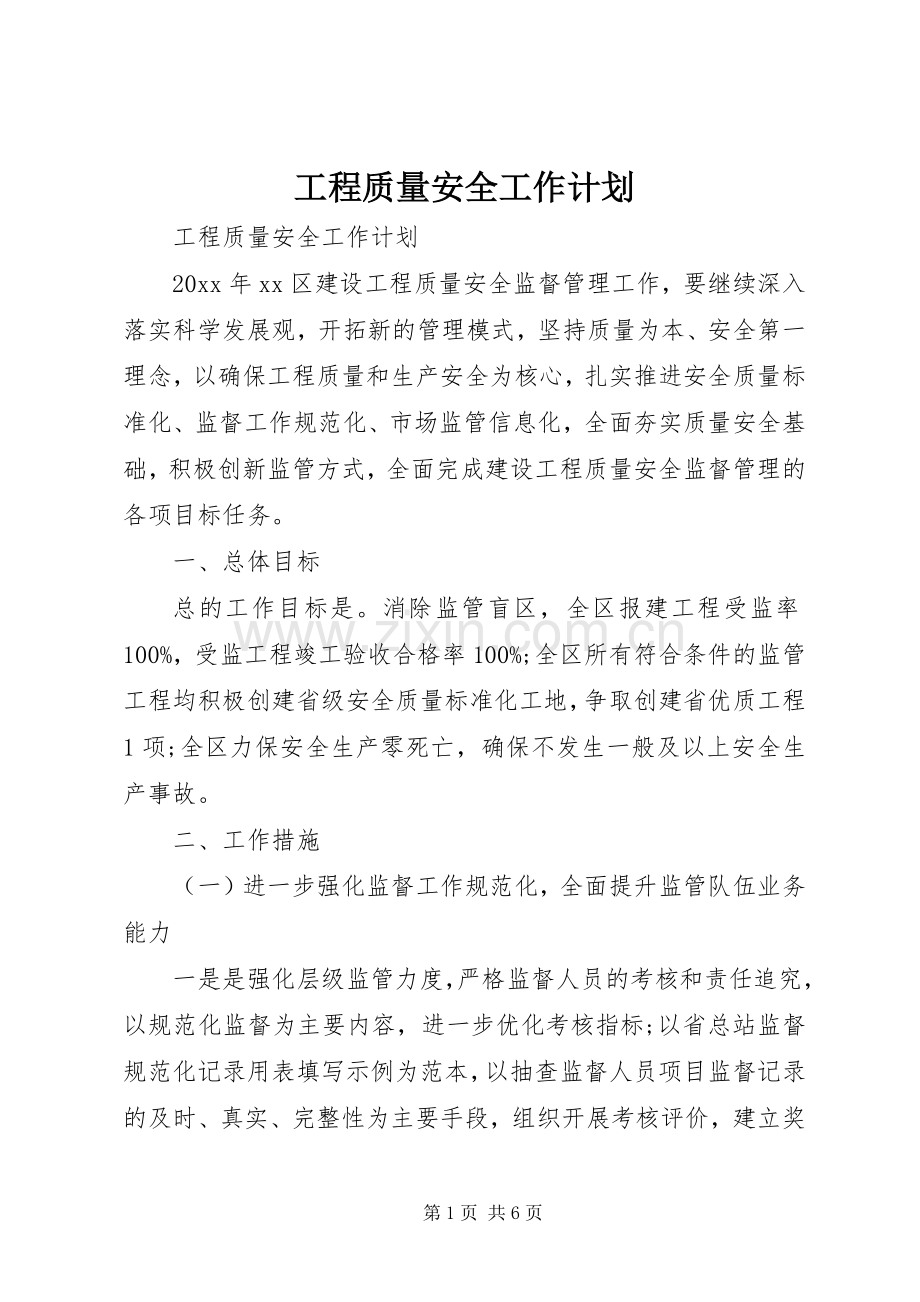 工程质量安全工作计划.docx_第1页