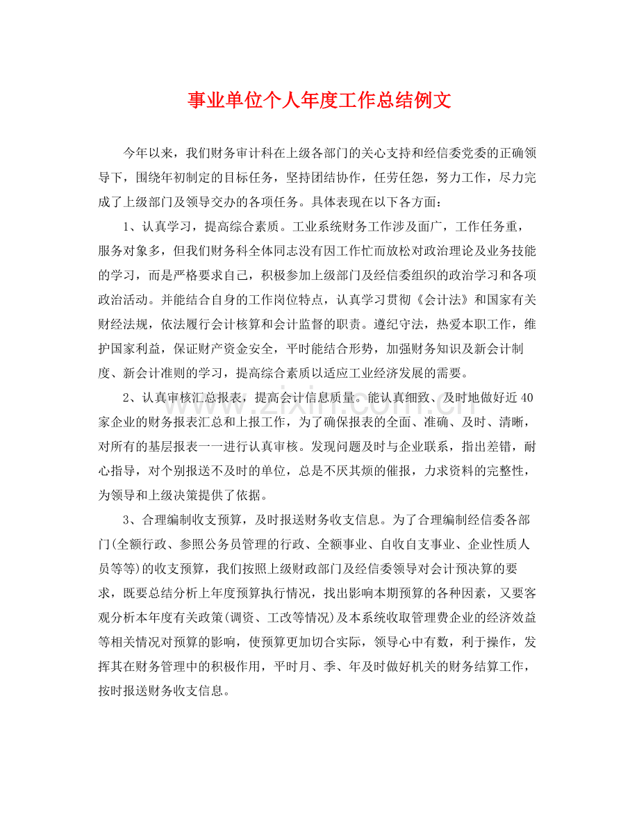 事业单位个人年度工作总结例文 .docx_第1页