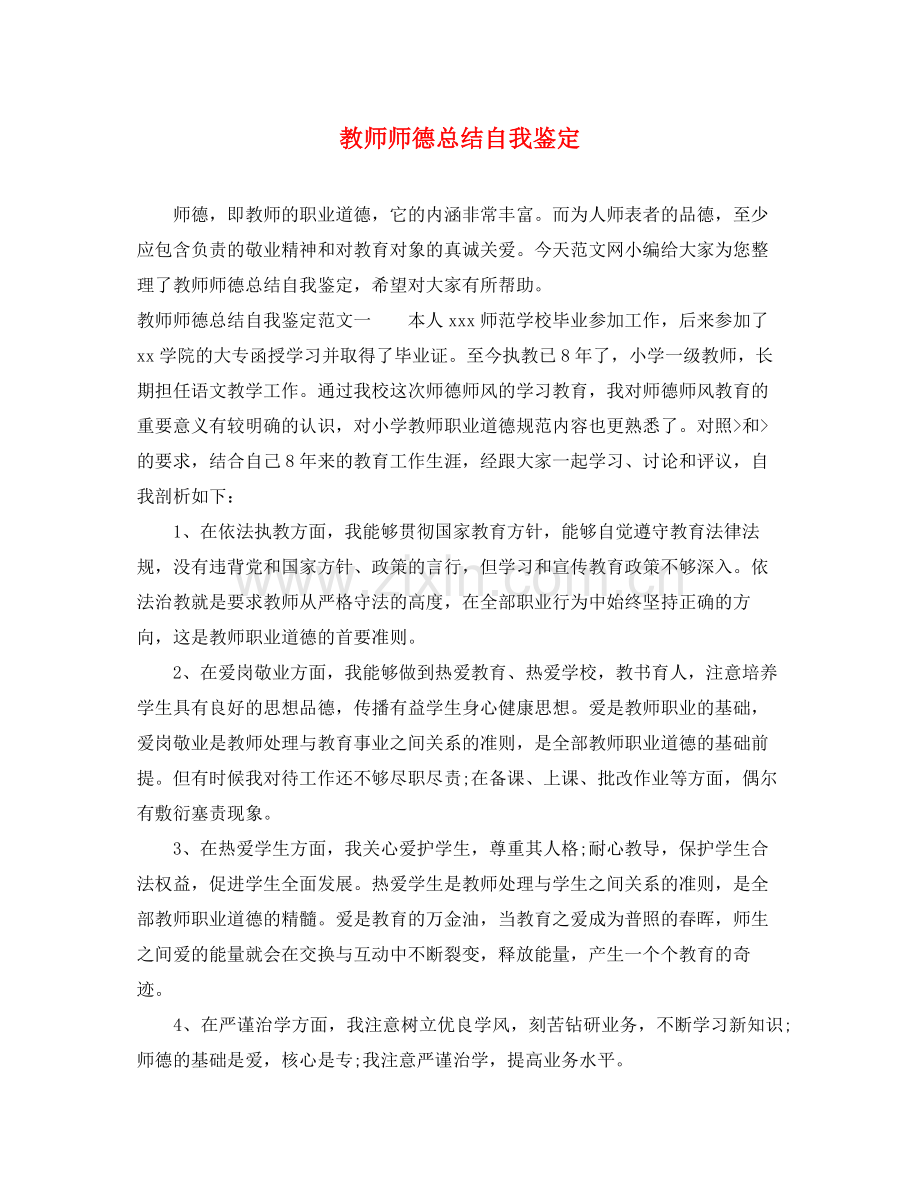 教师师德总结自我鉴定.docx_第1页