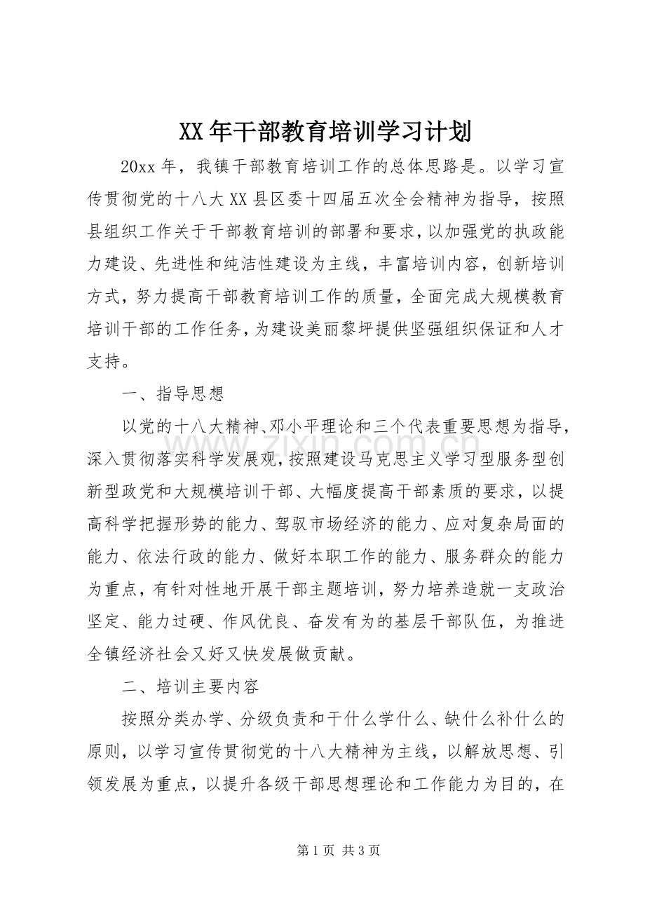 XX年干部教育培训学习计划.docx_第1页