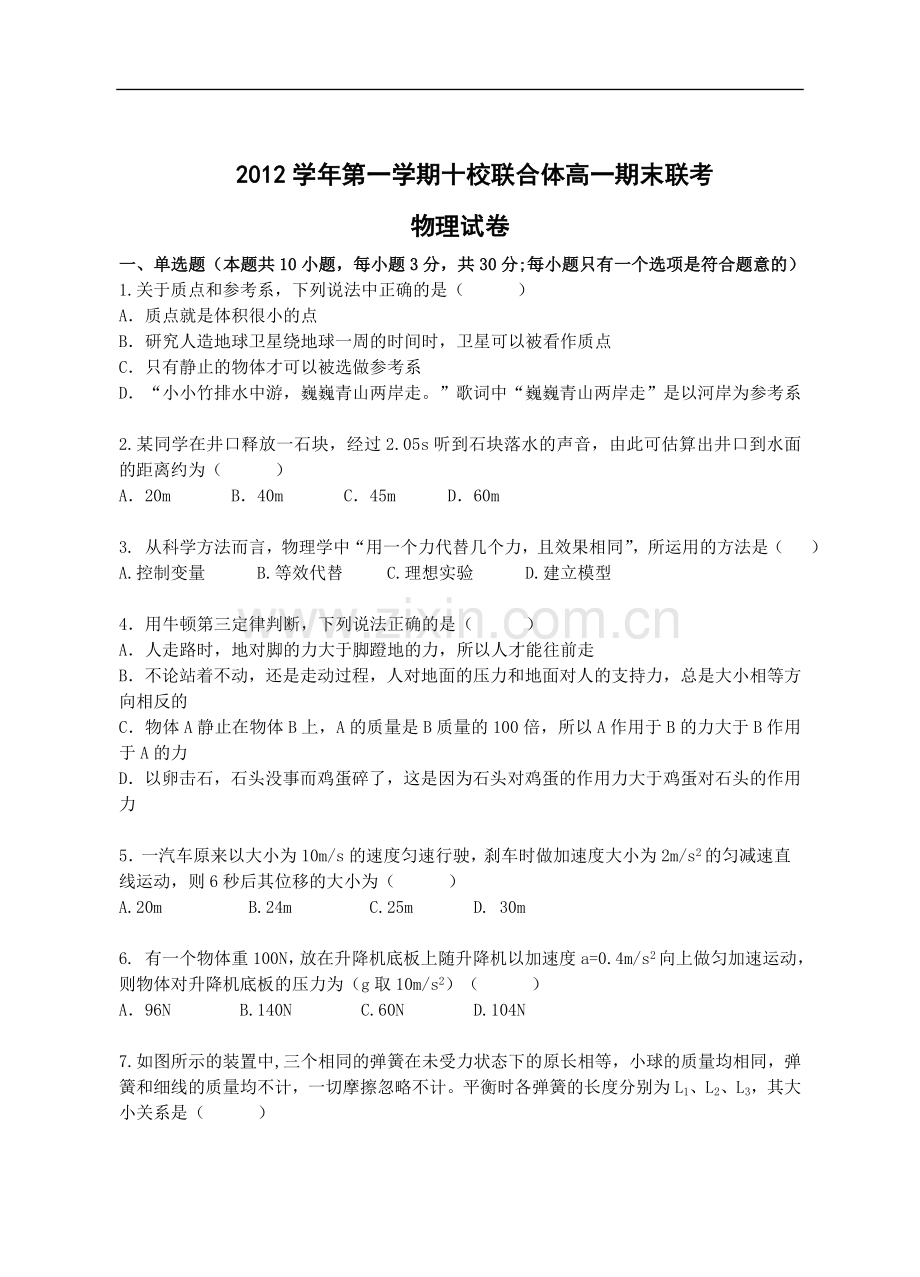 浙江省温州市十校联合体2012-2013学年高一上学期期末联考物理试题Word版含答案.doc_第1页