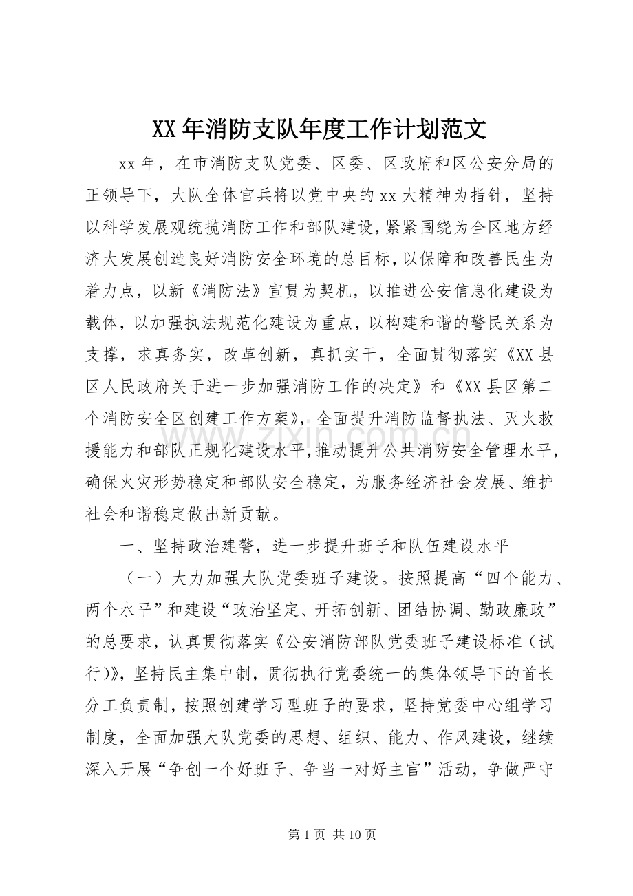 XX年消防支队年度工作计划范文.docx_第1页